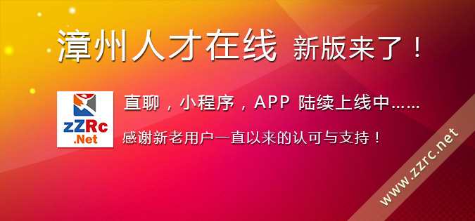 漳州人才在线新版即将上线了！